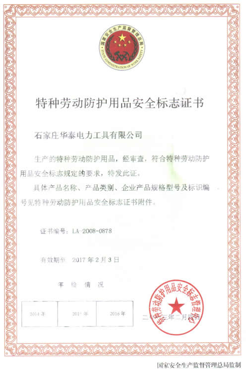 特種勞動防護用品安全標志證書